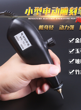 DIY电动刻字笔 刻字机小型标记笔雕刻笔 电刻笔 玉石金属雕刻机