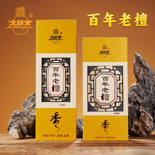 金旺来百年老檀家用供香