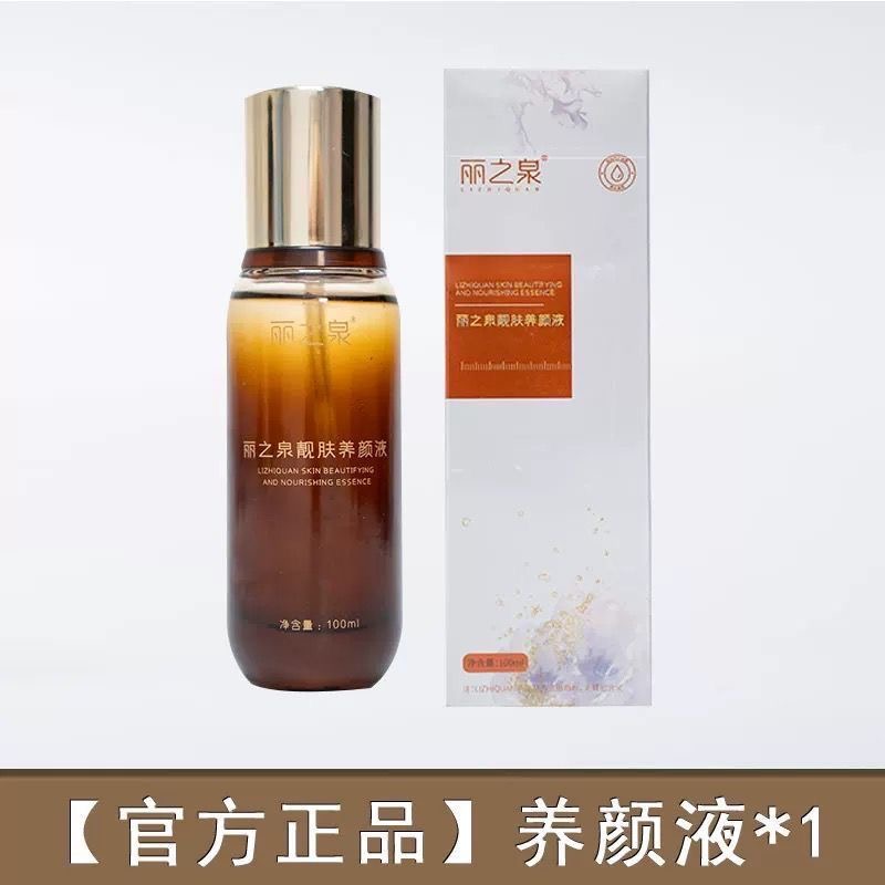 丽之泉养颜液官方正品靓肤液精华液面淡斑提亮修复美白微商代销