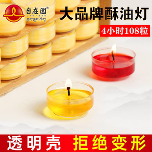 自在园酥油灯4个小时供佛灯家用佛供佛灯油灯纯植物酥油蜡烛108粒