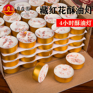 自在园酥油灯藏红花4小时100粒植物蜡烛室内供灯铝壳无烟佛前供灯