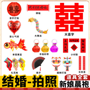 结婚拍照道具婚礼新娘晨袍拍摄神器接亲小游戏伴娘团对联喜字灯笼