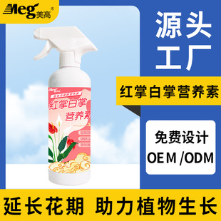 White Nutrient Liquid Meigao Flower Palm Special Red