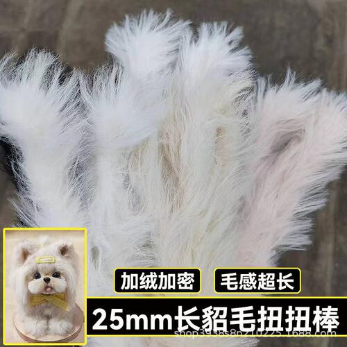 25mm长貂毛扭扭棒加粗加密加长手工diy材料长毛小小狗仿真玩偶