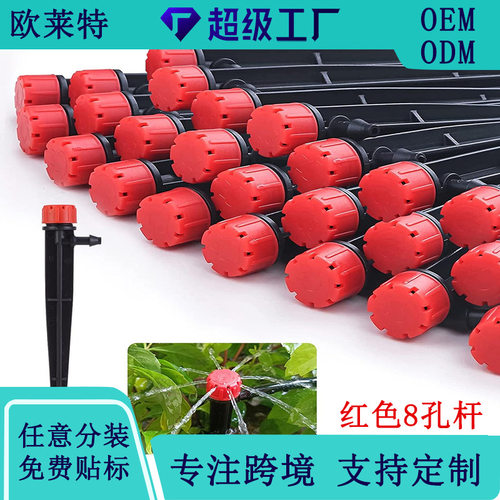 地插式13cm可调滴头园林果树花园360度红8孔一体杆灌溉滴灌喷头