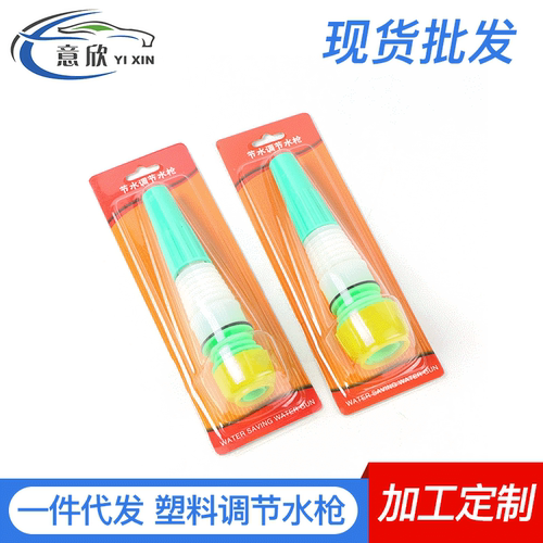 陀螺意欣浇花浇菜家用塑料调水枪汽车洗车水枪园林灌溉水枪