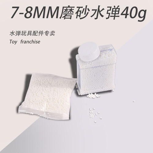陀螺特硬磨砂水弹水泡弹7-8mm水弹成人款加硬加厚加韧磨砂弹袋装
