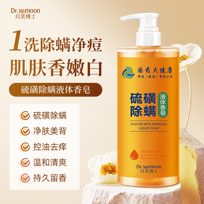 月美博士硫磺除螨液体香皂全身护肤品化妆品