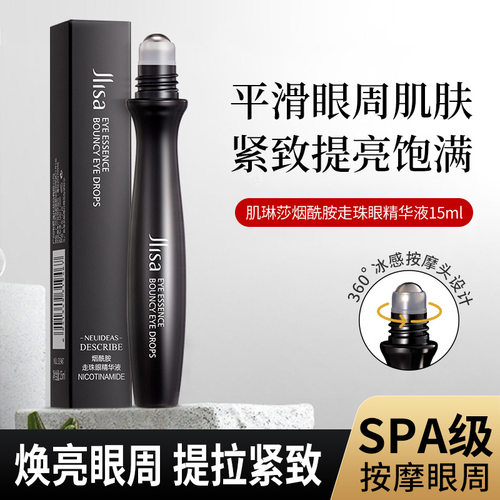 肌琳莎烟酰胺走珠眼部精华液 保湿赋活眼部护理精华油滚珠可