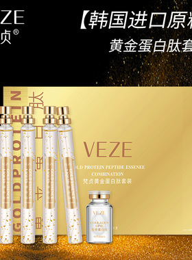 梵贞黄金蛋白肽套装补水保湿精华液温和滋润 24k黄金原液面部精华