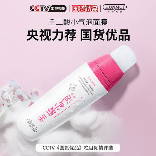 韩伦美羽壬二酸净颜小气泡面膜去粉刺发泡涂抹面膜清洁改善毛孔