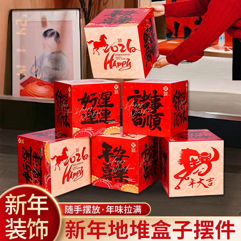 新年堆堆盒过年场景氛围布置摆件2026马年元旦喜庆立体地堆盒,女装/女士精品,T恤,淘宝优惠券,粉丝福利购,淘宝优惠卷