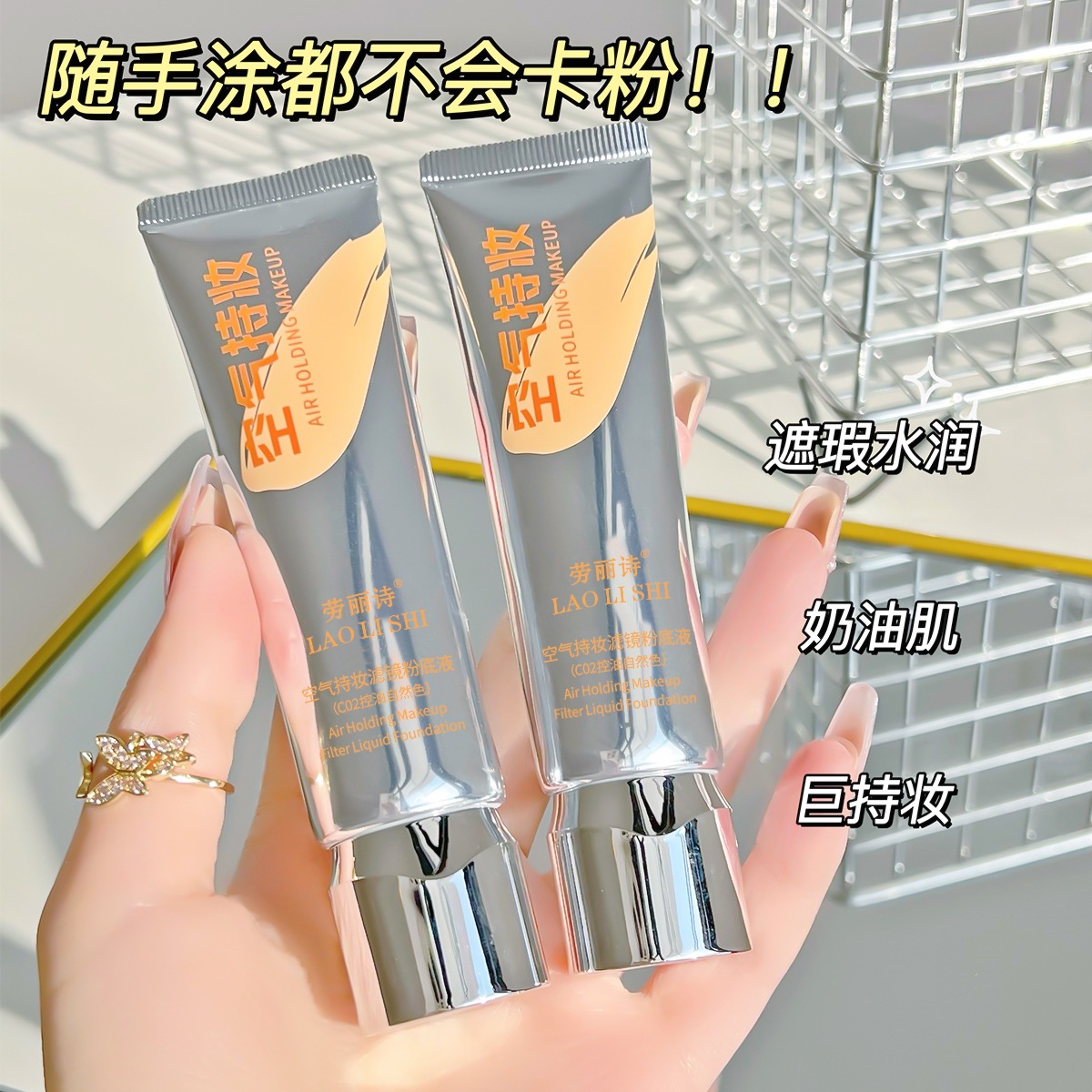 空气持妆滤镜粉底液不脱妆服帖不卡粉水润自然持妆遮瑕彩妆