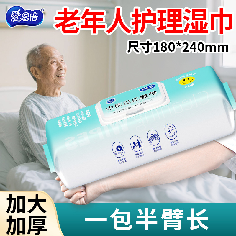 爱恩倍护理卧床老人用品湿纸巾湿厕纸家庭大包成人住院擦屁股湿巾