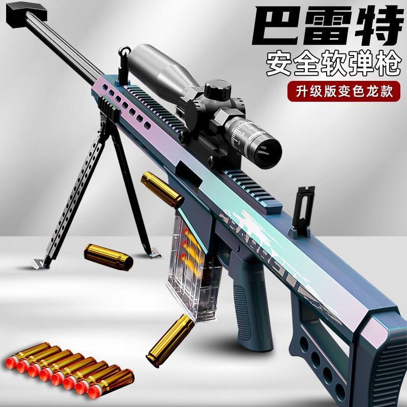 陀螺儿童玩具枪抛壳软弹枪狙步击枪突击枪玩具男孩6-8-12岁巴雷特