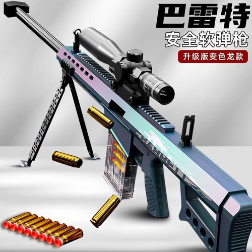 陀螺儿童玩具枪抛壳软弹枪狙步击枪突击枪玩具男孩6-8-12岁巴雷特