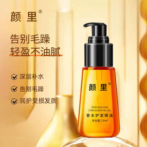 颜里摩洛哥香氛护发精油滋润护理正品清爽不油腻精华液