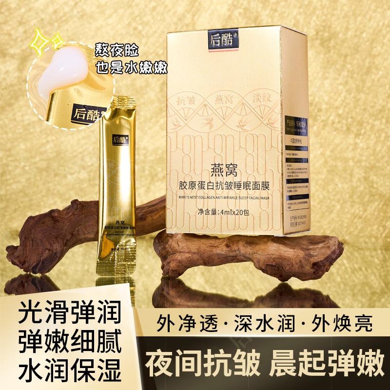 直播 后酷燕窝胶原蛋白抗皱睡眠面膜补水保湿免洗面膜护肤品化妆