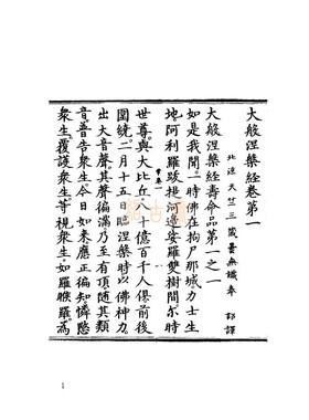 大般涅槃经书法体 明嘉靖御制本 14册四十二卷全