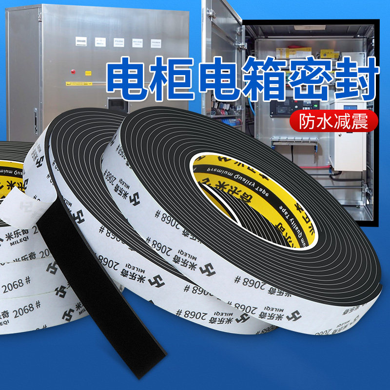 配电箱机箱柜储能柜防水密封条户外防尘防潮机械设备自粘海绵胶带