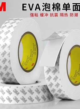 3M泡棉胶带强粘力泡沫单面白色eva海绵防撞防水密封胶条1-2-3mm厚