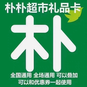 购物卡 代金券 面值50 转赠 200 朴朴超市电子礼品卡 100 100元