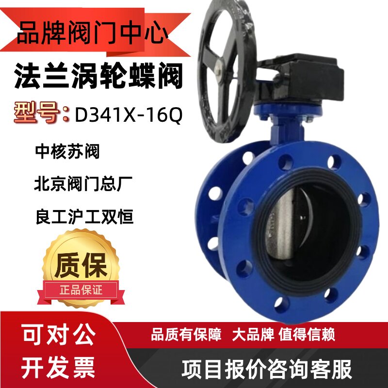 中核苏阀上海良工沪工双恒北京阀门总厂D341X-16Q涡轮法兰蝶阀