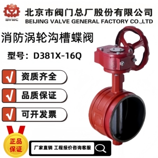 北京市阀门总厂京牌BVMC消防涡轮沟槽蝶阀D381X-16Q消防专用蝶阀