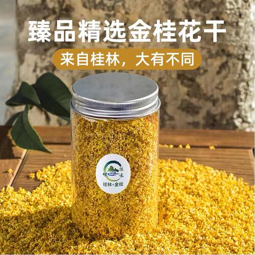 桂林5A桂花食用级500g