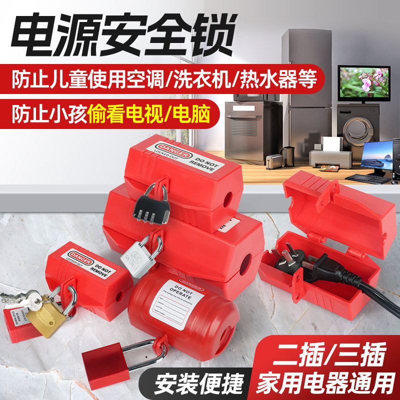 插头电源安全锁盒空调洗衣机电视热水器专用防用锁扣上锁家用电器