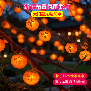 新年柿子灯串太阳能充电防水庭院装饰灯户外庭院橱窗布置氛围彩灯
