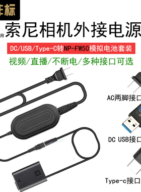 沣标npfw50假电池适用索尼zve10 zv1 a7m2 r2 s2 a6000外接电源a6400假电池微单反相机视频直播供电