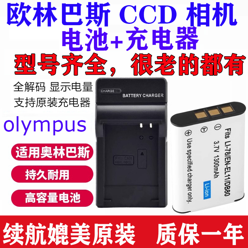 适用奥林巴斯CCD什么相机电池