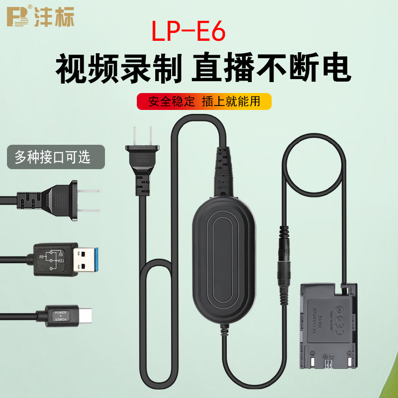 沣标LP-E6外接电源供电假电池