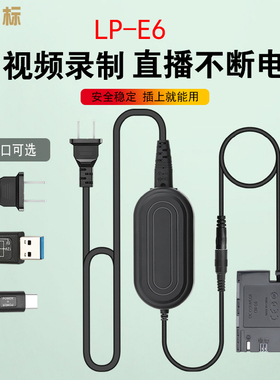 沣标LP-E6外接电源供电适配器适用佳能5dmark4假电池R6 5D4 5D3 5D2 60D 70D 80D 6D2 单反相机视频直播电源