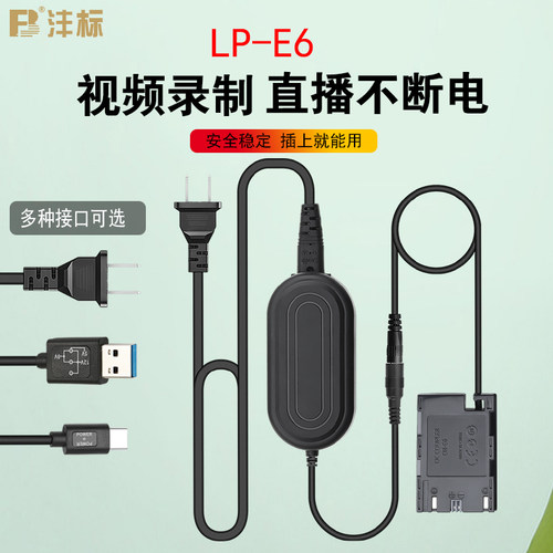 沣标LP-E6外接电源供电假电池