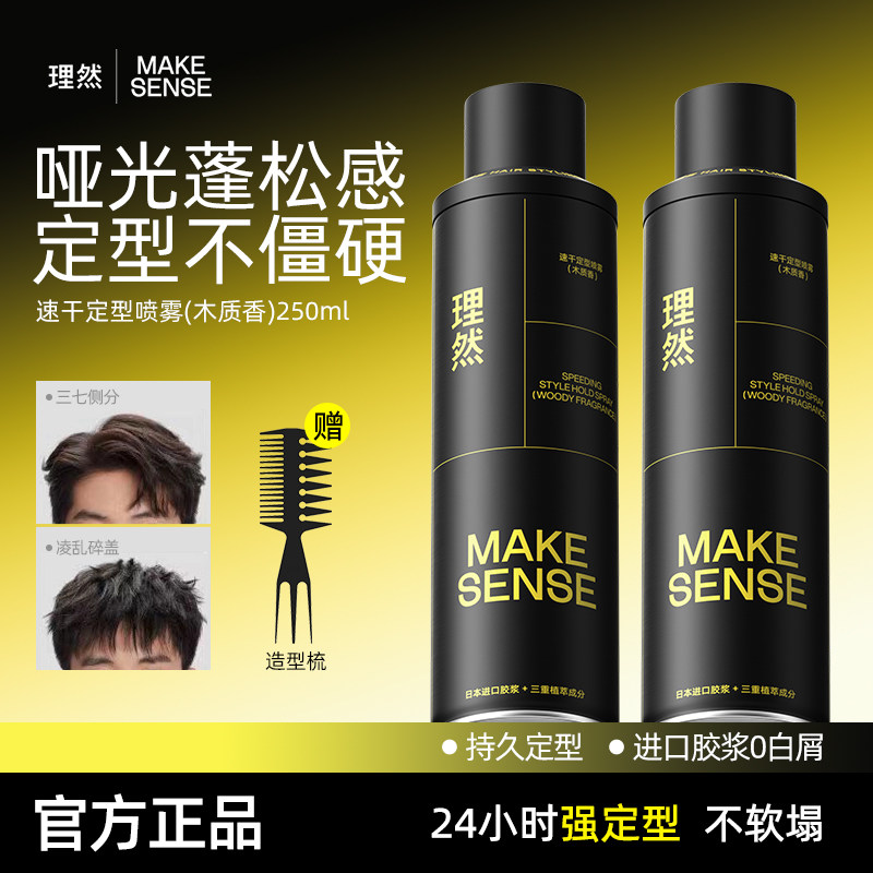 理然发型喷雾发胶男士定型喷雾持久清香发泥发蜡干胶头发蓬松水