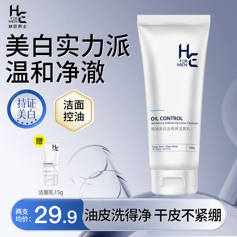 赫恩男士洗面奶美白控油去角质净透氨基酸洁面乳旅行装专用护肤品