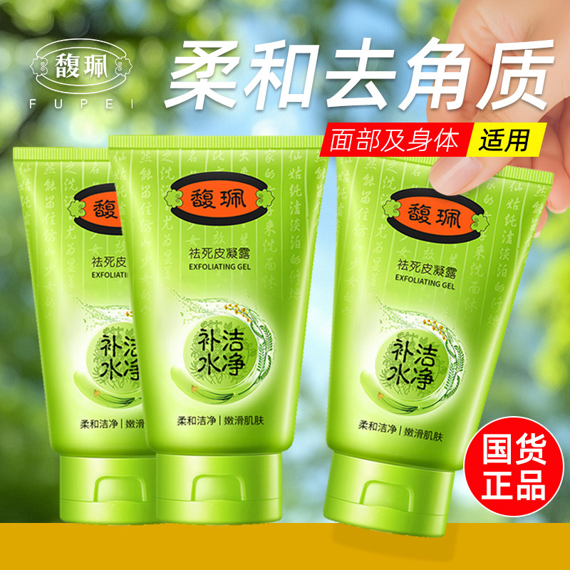 馥珮去角质脸部保湿清洁老化角质柔和祛死皮啫喱凝露磨砂膏国货