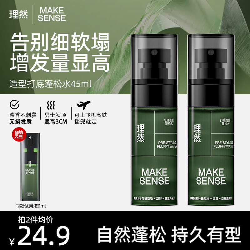 理然男士头发蓬松水喷雾造型打底