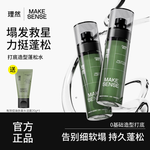 理然男士 头发蓬松水发型喷雾定型自然蓬松造型持久清香发泥蓬蓬水