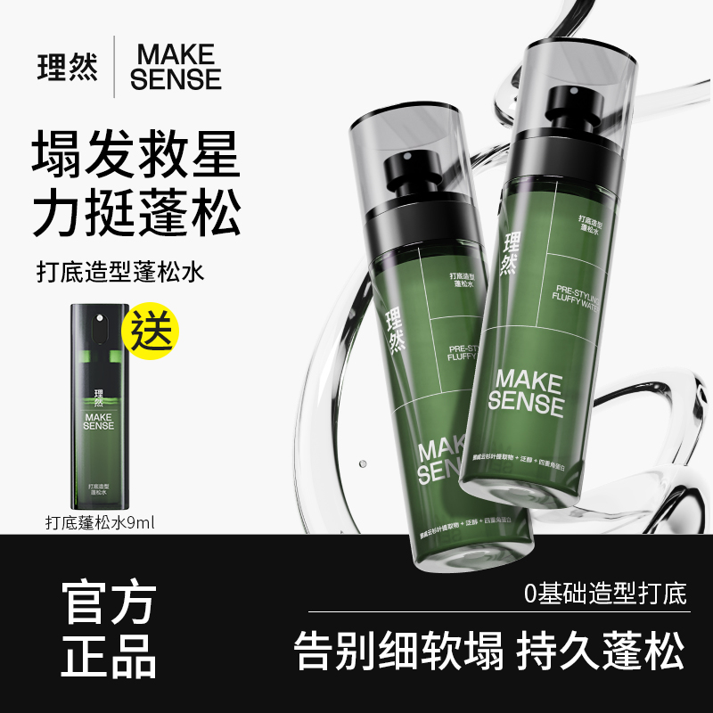 理然男士頭發(fā)蓬松水發(fā)型噴霧定型