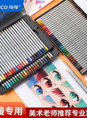 MARCO马可彩铅动漫专用油性彩铅美术专用笔画画水溶性彩色铅笔小学生72色初学幼儿园儿童用专业绘画套装48色