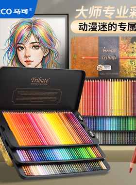 Marco马可大师系列动漫专用水溶彩色铅笔160色油性彩铅美术设计绘画专业手绘笔套装美术生用小学生儿童用画画