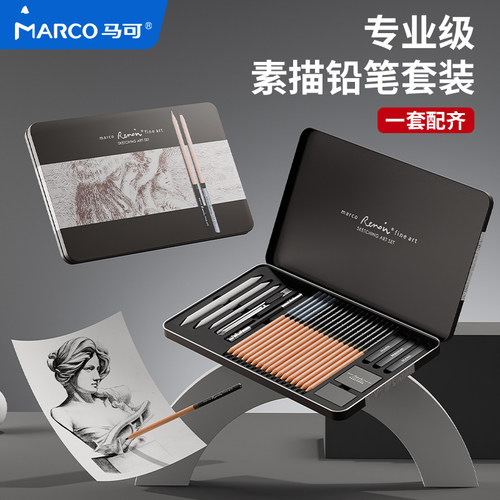 马可专业素描铅笔套装文具套装