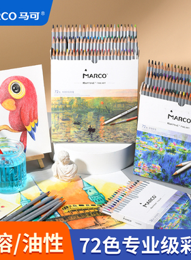 Marco马可彩铅美术生专用油性水溶性彩色铅笔48色72色专业涂色套装暑假小学生初学绘画儿童画画彩笔画笔素描