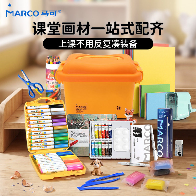 MARCO马可小学生美术课刚需用品包超轻黏土幼儿园开学大礼包入学必备文具套装全套儿童画画学习生日礼物