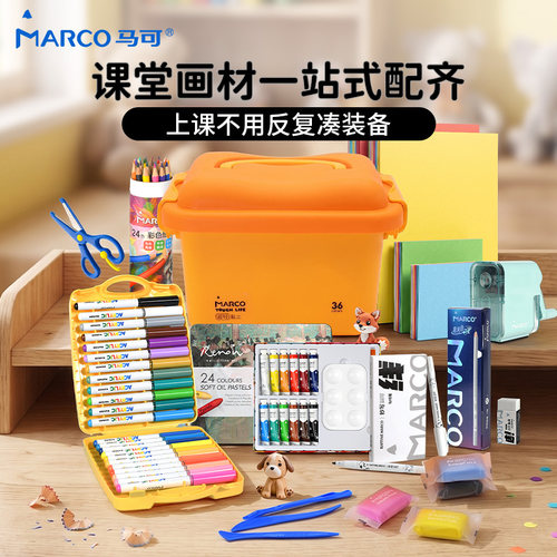 MARCO马可小学生美术课刚需用品