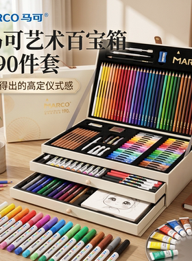 MARCO马可190件艺术百宝箱