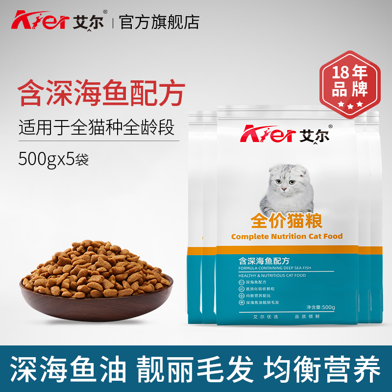 艾尔全价猫粮深海鱼味成幼通用型猫粮500g*5英短美短布偶2.5kg优惠券